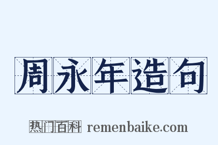 周永年造句是什么意思的图片